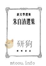 朱自清选集  第2版（1952 PDF版）
