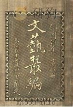 文艺丛编 栩园杂志 第4册 1920 PDF电子版封面 天虚我生著