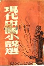 现代中国小说选 第2集 1946 PDF电子版封面 赵景深,孙席珍等著