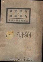 白话诗文谈（1921 PDF版）
