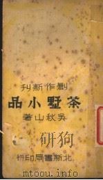 茶墅小品 1937 PDF电子版封面 吴秋山著
