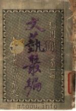 文艺丛编 栩园杂志 第1册 1920 PDF电子版封面 天虚我生著