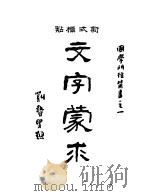 文字蒙求 1933 PDF电子版封面 王筠著
