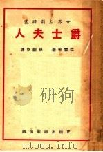 爵士夫人 1948 PDF电子版封面 巴雷等著;孙剑秋译