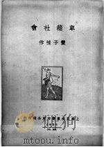 车箱社会（1935 PDF版）