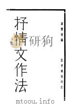 抒情文作法（1931 PDF版）