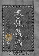 文艺丛编 栩园杂志 第5册 1921 PDF电子版封面 天虚我生著