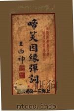 啼笑因绿弹词 下集 1935 PDF电子版封面 吴县陆澹盦撰著