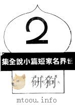 世界名家短篇小说全集 第2集 1947 PDF电子版封面 周瘦鹃译