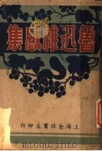 鲁迅杂感集（ PDF版）