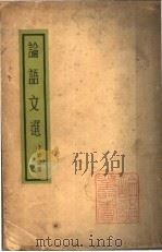 论语文选 1934 PDF电子版封面 林语堂选