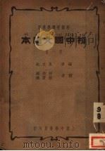 初中国文读本  新课程标准适用  第1册（1933 PDF版）