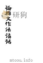 论辩文作法讲话（1934 PDF版）