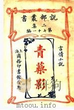 青藜影  一册（1915 PDF版）