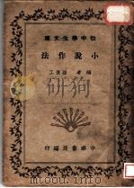 小说作法  全1册（ PDF版）