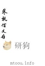 朱执信文存 1926 PDF电子版封面 邵元冲编