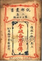 拿破仑忠臣传  上（1915 PDF版）