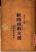 欧阳修散文选 1937 PDF电子版封面 金民天编