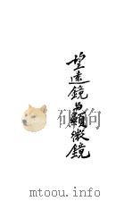 望远镜与显微镜 1933 PDF电子版封面 冷观,徒然作
