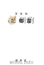 还乡记（1943 PDF版）