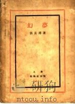 幻梦 1930 PDF电子版封面 郭长溥著