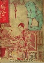 传奇  增订本（1946 PDF版）
