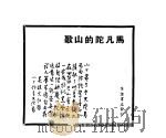 马凡陀的山歌 1946 PDF电子版封面 马凡陀著