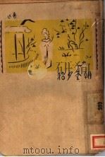 朝花夕拾 1947 PDF电子版封面 鲁迅著