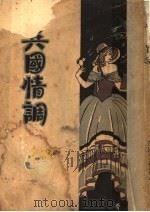 异国情调（1929 PDF版）