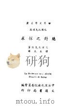 绝对之探求 1949 PDF电子版封面 (法)巴尔扎克著;穆木天译;中法文化出版委员会编辑