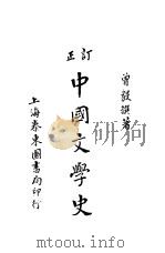 中国文学史 1929 PDF电子版封面 曾毅撰