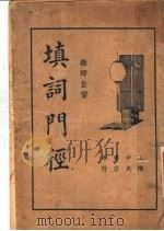 填词门径 全1册 1936 PDF电子版封面 佛影顾宪融著