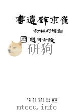 崔东壁遗书  第11册（ PDF版）