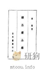 韩昌黎全集 1935 PDF电子版封面 7805683115 (唐)韩愈著