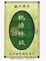 桃源惨狱  全1册（1915 PDF版）