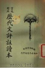 历代文评注读本  言文对照  第2册（1925 PDF版）