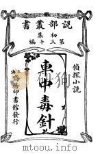 车中毒针 1913 PDF电子版封面 勃拉锡克