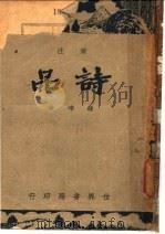 广注诗品 1936 PDF电子版封面 钟嵘著