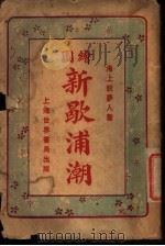 新歇浦潮 第3集 1924 PDF电子版封面 海上说梦人著
