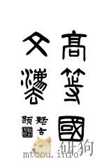 高等国文法（1920 PDF版）
