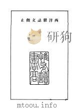 西洋杂志文观止  卷1（1941 PDF版）