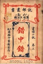 错中错  卷上（1915 PDF版）