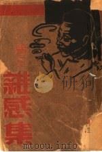 杂感集 1937 PDF电子版封面 鲁迅著