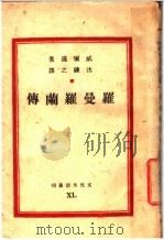 罗曼罗兰传 1947 PDF电子版封面 威尔逊著;沈炼之译