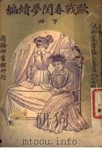 欧战春闺梦  续编  下（1920 PDF版）