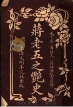 蒋老五之艳史 1920 PDF电子版封面 金素兰女士著