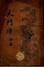 天门阵 初集 1915 PDF电子版封面 何愚公著
