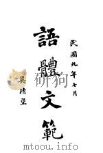 语体文范（1920 PDF版）