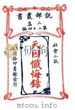 天囚忏悔录 1915 PDF电子版封面 (英)约翰沃克森罕著