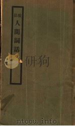校注人间词话 1961 PDF电子版封面 王国维著